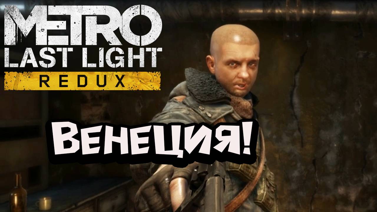 Metro: Last Light Redux - Венеция!