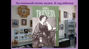 «На книжной полке музея»
