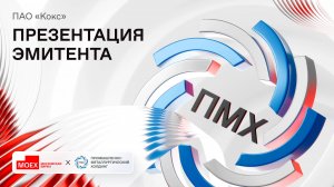 Презентация эмитента «ПМХ»