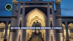 САЛАВАТ ДУРУД ТУНДЖИНА МОХЬМАД ХЬАЬЖ 2023 ШАРАХЬ 1Е КРЕМЛЬ МОСКВА ПРЕЗИДЕНТ ОТЕЛЬ МЕККА ДУБАЙ ТУРЦИ