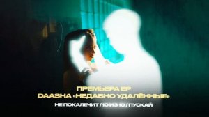 DAASHA – ЕР «Недавно удалённые»