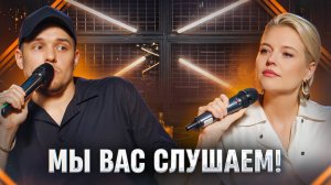 Мы вас слушаем #32: звездный дуэт: Ольга Кузнецова и Леонид Кулаков