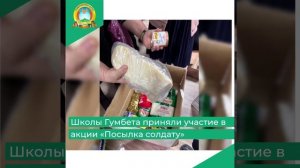 Школы Гумбета приняли участие в акции «Посылка солдату»