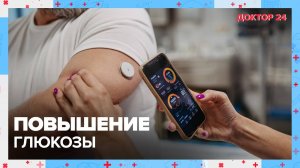 Повышение ГЛЮКОЗЫ | Доктор 24