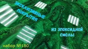 Набор №180. Эксклюзивные покрытия из эпоксидной смолы Metally epoxy.