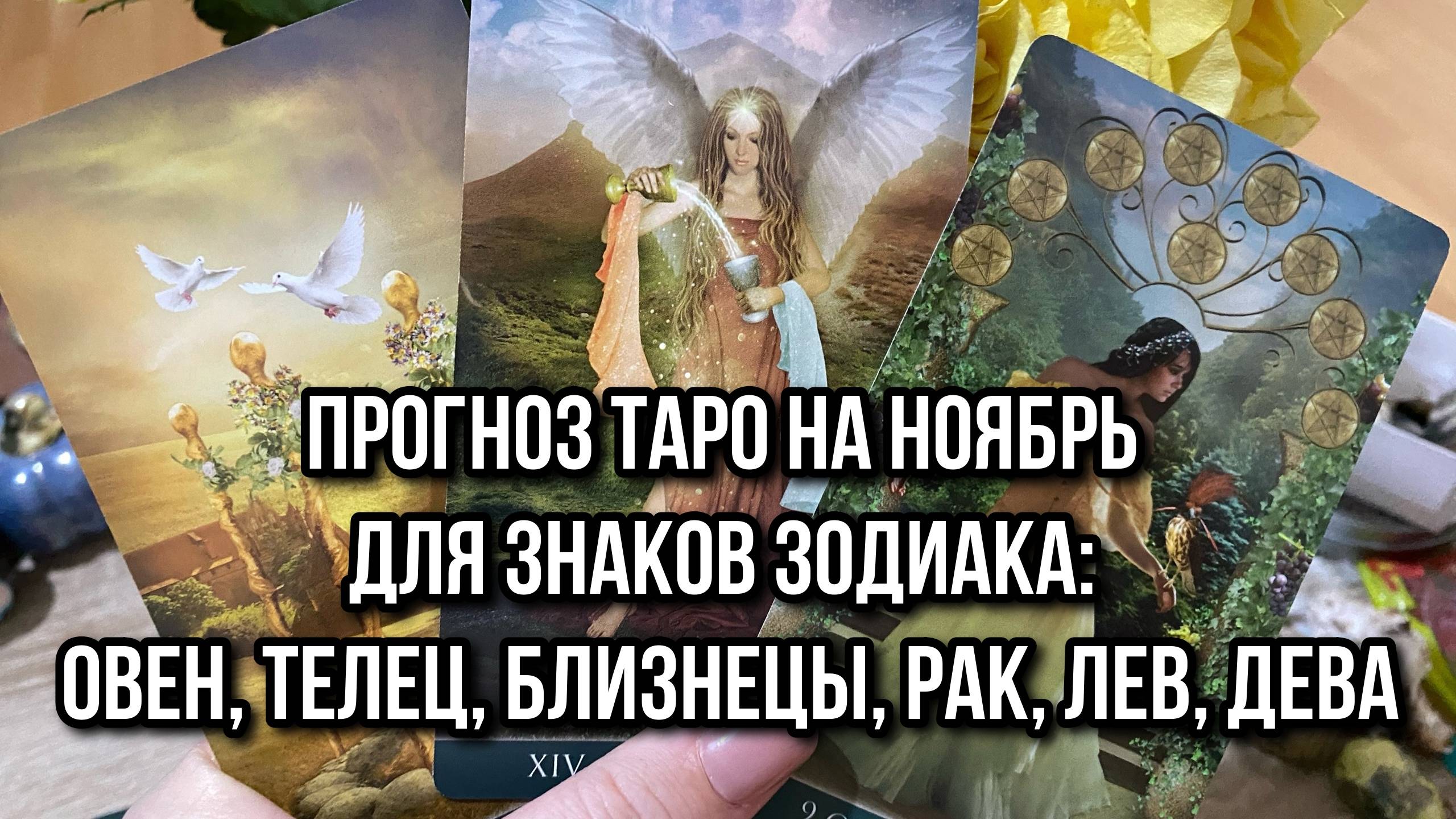 Прогноз таро на Ноябрь для знаков зодиака_ Овен, Телец, Близнецы, Рак, Лев, Дева ♈️ ♉️ ♊️ ♋️ ♌️ ♍️