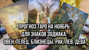 Прогноз таро на Ноябрь для знаков зодиака_ Овен, Телец, Близнецы, Рак, Лев, Дева ♈️ ♉️ ♊️ ♋️ ♌️ ♍️