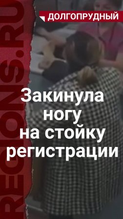 Закинула ногу на стойку регистратуры поликлиники