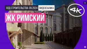 Обзор ЖК «Римский» / архитектура, инфраструктура / сентябрь 2024 г.