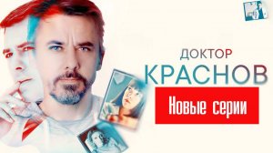 Краснов. Новые серии 1,2,3,4,5,6,7,8 серия (сериал 2024)