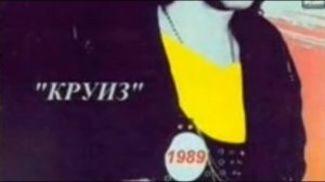 ♫ Круиз ♫ Рыцарь Дороги ♫