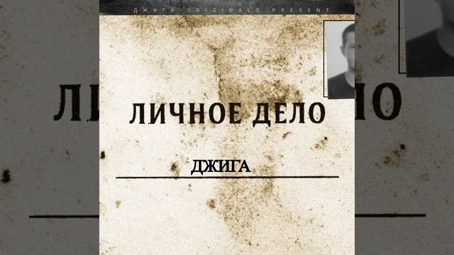 Личное дело