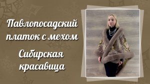 Павловопосадский платок с мехом "Сибирская красавица"