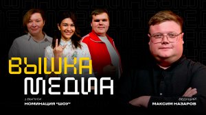 ВЫШКА 5 / ВЫПУСК 1 / ШОУ