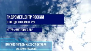 Прогноз погоды на выходные 26-27 октября 2024 г