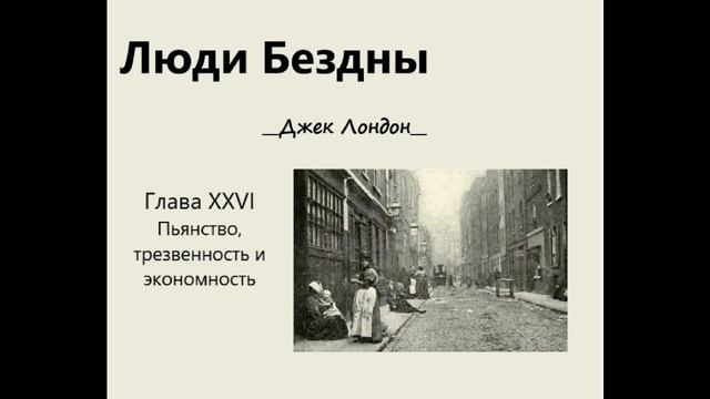 Джек Лондон "Люди Бездны". Глава XXVI. смотреть онлайн