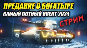 "ПРЕДАНИЕ О БОГАТЫРЕ" - самый потный ивент 2024 (Tanks Blitz)