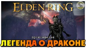 Elden Ring прохождение #69 I Великий алтарь драконьего причастия I Тайная могила Харо