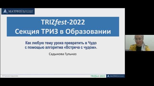 ТРИЗ в образовании 2022 - Гульназ Садыкова