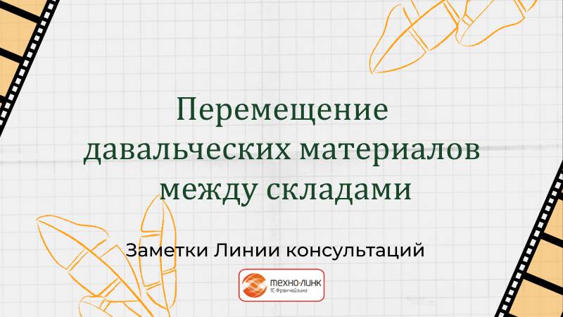 Перемещение давальческих материалов между складами в программе 1С:Бухгалтерия предприятия