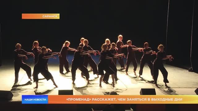 «Променад» расскажет, чем заняться в выходные дни