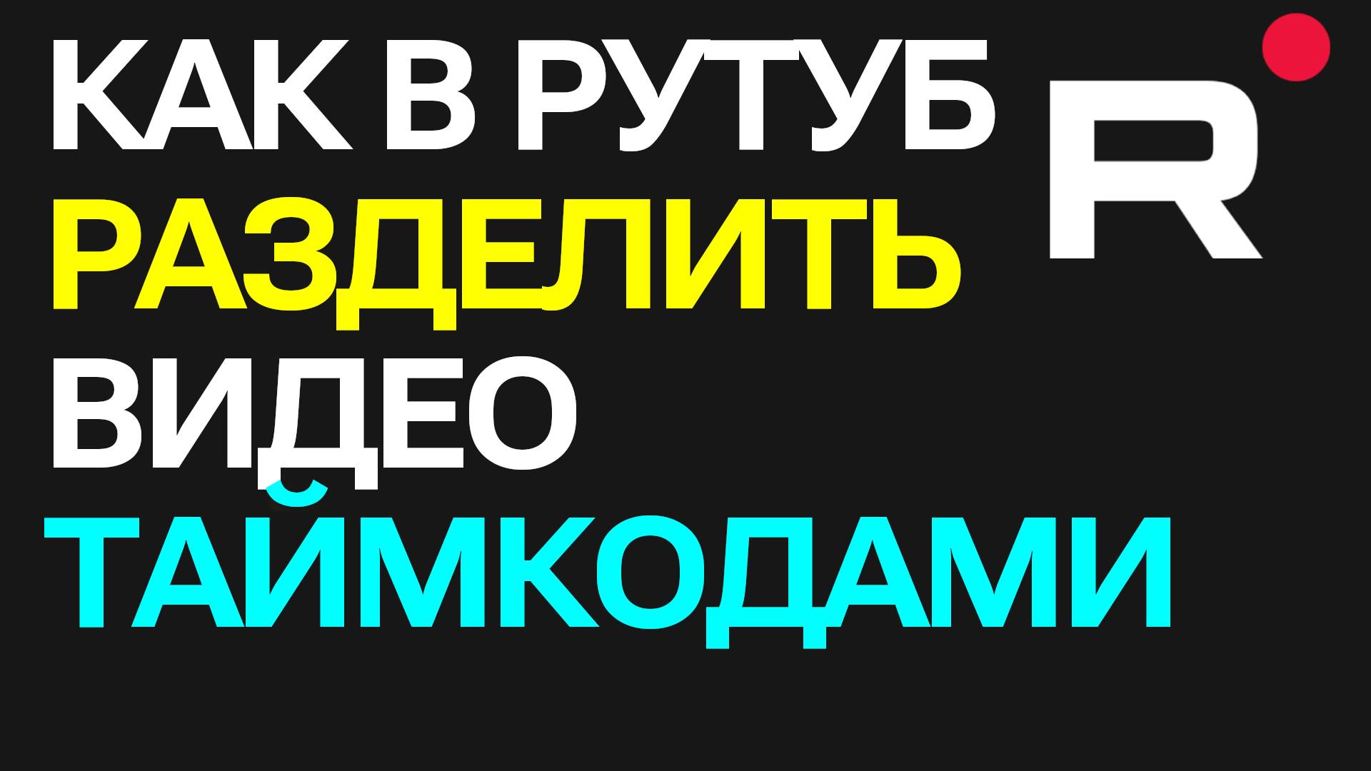 Как в Рутуб разделить видео таймкодами (на части)