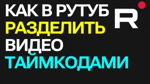 Как в Рутуб разделить видео таймкодами (на части)