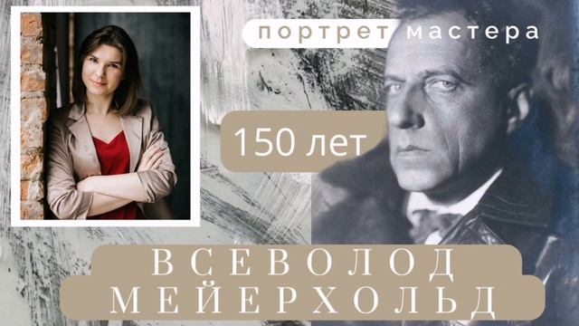 ПОРТРЕТ МАСТЕРА. К 150-летию Всеволода Мейерхольда смотреть онлайн