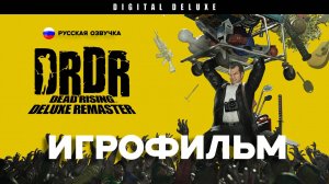 ИГРОФИЛЬМ DEAD RISING DELUXE REMASTER ПРОХОЖДЕНИЕ #игрофильм #deadrisingdeluxeremaster #zimatv