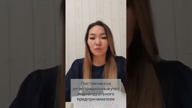 Постановка на регистрационный учет индивидуального предпринимателя