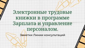 Электронные трудовые книжки в программе Зарплата и управление персоналом.