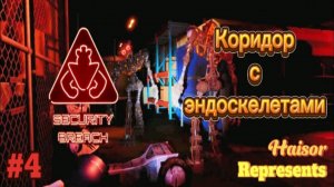 Прохожу игру FNAF Securuty Breach 4-я часть Прошли коридор с очень жуткими эндоскелетами!