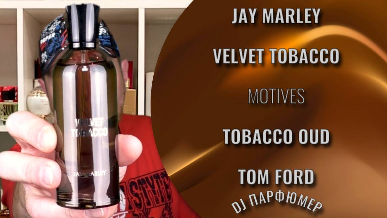 Velvet Tobacco - Jay Marley (motives Tobacco Oud от Tom Ford) Дорогой парфюм! Совсем не дорого!