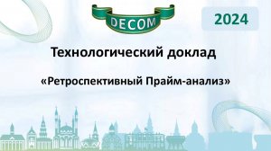 DECOM 2024 | День III: Тех.доклад «Ретроспективный Прайм-анализ»