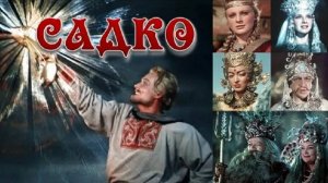 Садко