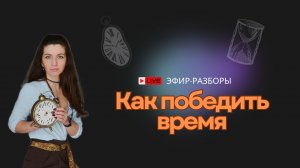 Как распределять время, чтобы было достаточно на все？
