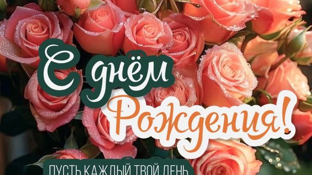С Днем Рождения Подруга - Поздравляю Тебя #сднемрожденияподруга #Поздравления#оригинальные