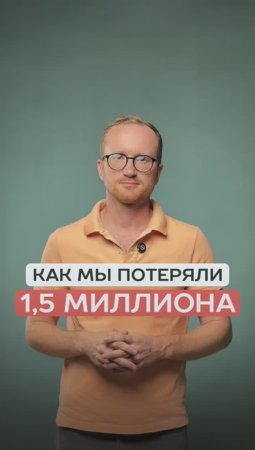 Потеряли ПОЛТОРА МИЛЛИОНА рублей