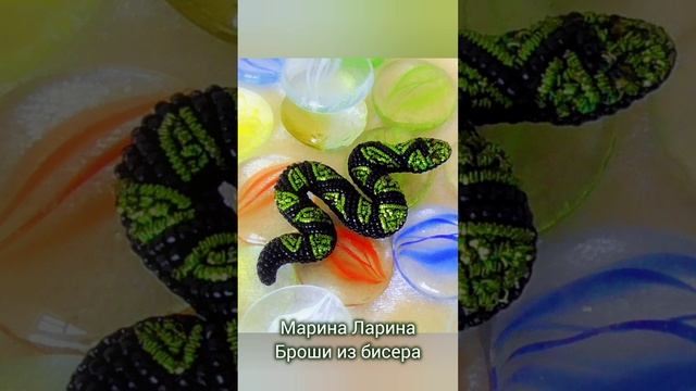 Брошь Змея из бисера