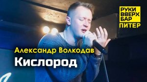 "Кислород" Александр Волкодав - Руки Вверх Бар | Питер 19.10.24