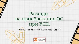 Расходы на приобретение ОС при УСН в программе 1С:Бухгалтерия предприятия.