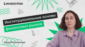 Институциональные основы финансовых рынков