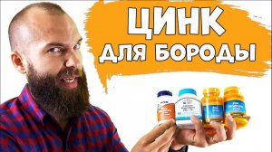 НЕ ПЕЙ ЦИНК ДЛЯ БОРОДЫ, пока не посмотришь это видео / витамин для бороды