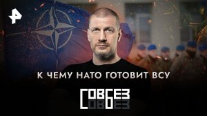 К чему НАТО готовит ВСУ — СОВБЕЗ (14.01.2023)