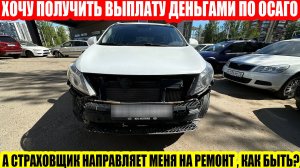 ПОЛУЧИЛ НАПРАВЛЕНИЕ НА РЕМОНТ ПО ОСАГО, МОЖНО ЛИ ЗАМЕНИТЬ ЕГО НА ДЕНЕЖНУЮ ВЫПЛАТУ?