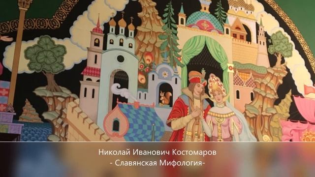 Н.И.Костомаров. Славянская мифология. 1847. ч 31