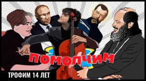 МОНАРХИЯ ИЛИ ПУТИН? / РОК-МУЗЫКА ОТ НЕЧИСТОЙ СИЛЫ? / ДРАКИ НА СМЫЧКАХ! #ПОМОЛЧИМ 7