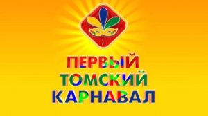 Первый томский карнавал Рекламный Дайджест 2005год