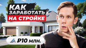 Как заработать 10.000.000 р на стройке? Где искать клиентов?