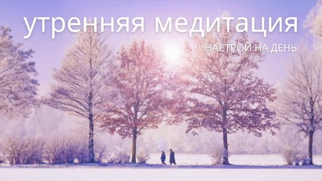 Утренняя медитация на успешный день | 5 минут на позитивный настрой